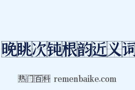 晚眺次钝根韵近义词是什么意思的图片